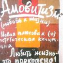 Художник ТЯПУШКИН АЛЕКСЕЙ АЛЕКСАНДРОВИЧ,картина "Амовитизм",1974г., х., м., 100х80см.Собрание Людвига, Германия. 